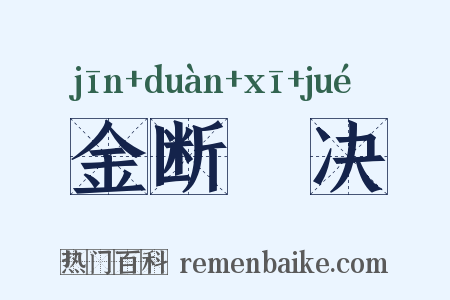 金断觿决是什么意思的图片